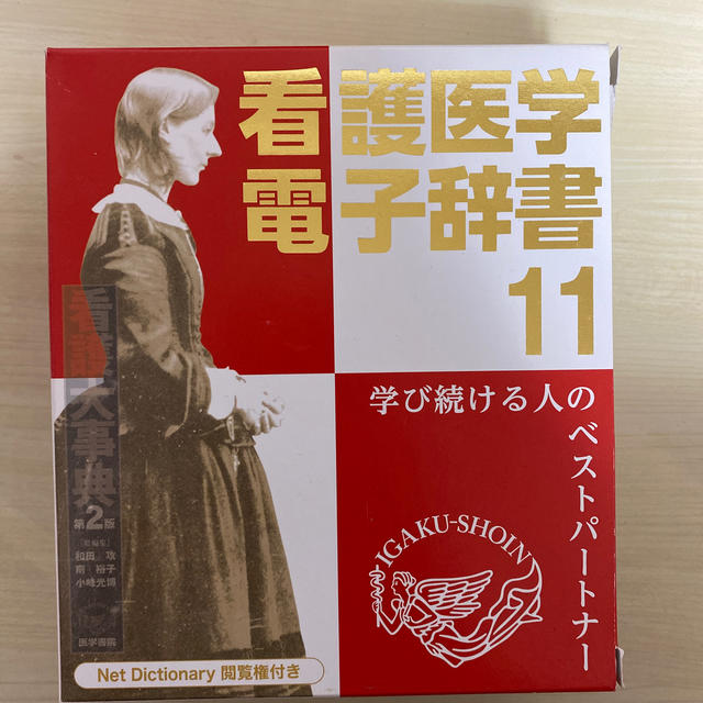 看護医学電子辞書11 | www.innoveering.net