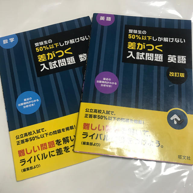 旺文社(オウブンシャ)の数学・英語二冊）受験生の50%以下しか解けない入試問題 エンタメ/ホビーの本(語学/参考書)の商品写真