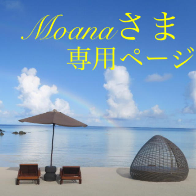 Moanaさま専用ページとなります☆