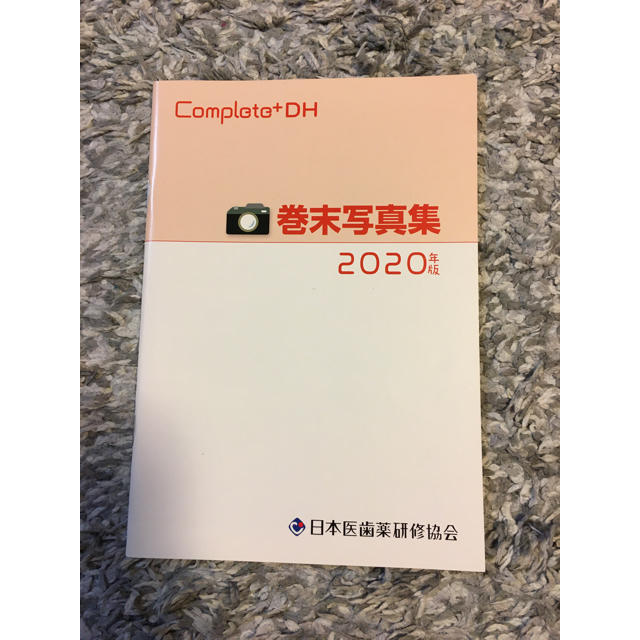 コンプリート 歯科衛生士国家試験完全攻略2020年版の通販 by コンプリート 歯科衛生士国家試験完全攻略2020年版の通販 by