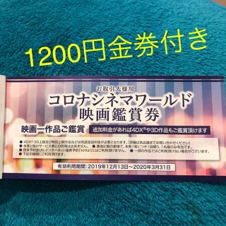 コロナ(コロナ)のコロナシネマワールド映画鑑賞券2枚＋600円券2枚(その他)