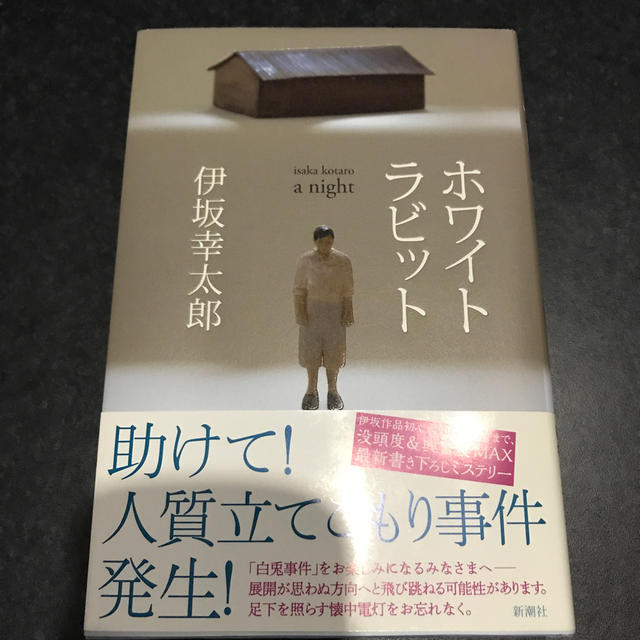 ホワイトラビット　サイン本 エンタメ/ホビーの本(文学/小説)の商品写真