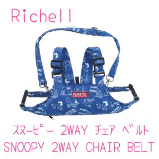 リッチェル(Richell)の♡新品♡リッチェル スヌーピー 2WAY チェアベルト Richell(その他)