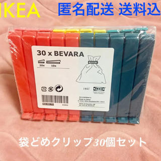 イケア(IKEA)の☆大人気☆IKEA イケア BEVARA 袋どめクリップ 30個セット(収納/キッチン雑貨)