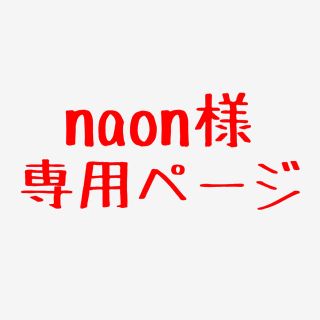 napn様専用ページ(その他)