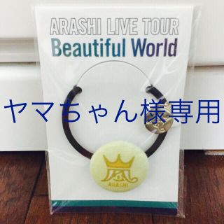 嵐 beautifulWorldヘアゴム(アイドルグッズ)