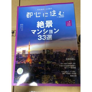 都心に住む by SUUMO (バイ スーモ) 2020年 04月号(生活/健康)