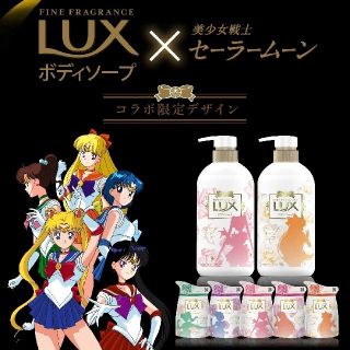 ラックス(LUX)の美少女戦士セーラームーンラックスボディーソープ(ボディソープ/石鹸)