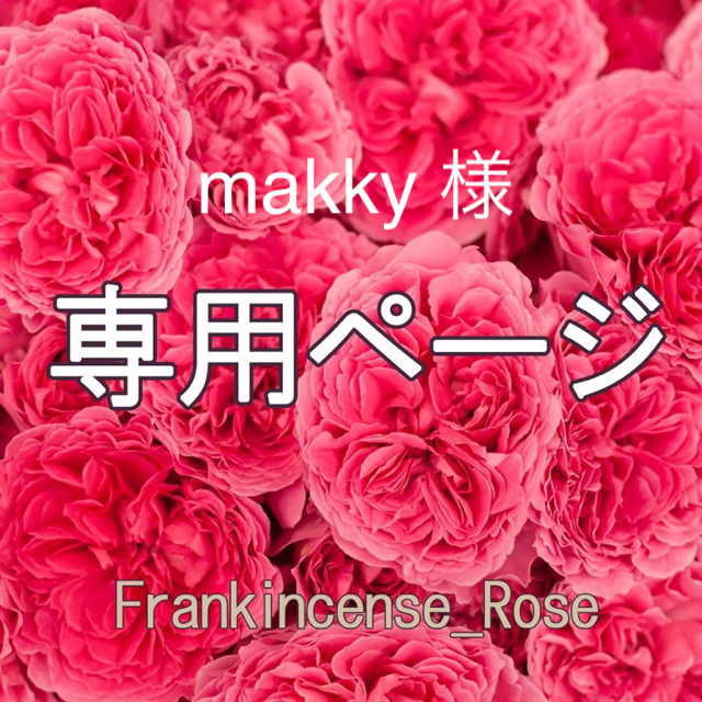 makky 様専用ページ コスメ/美容のリラクゼーション(エッセンシャルオイル（精油）)の商品写真