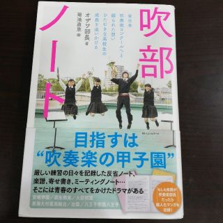 吹部ノ－ト 全日本吹奏楽コンク－ルへと綴られた想いひたむきな高(アート/エンタメ)