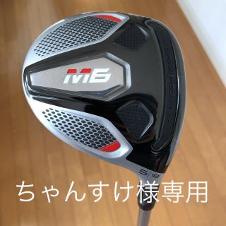 テーラーメイド(TaylorMade)の★ちゃんすけ様専用★テーラーメイド M6 FW #5 FUBUKI TM5 SR(クラブ)