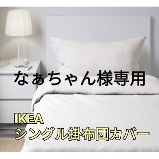 イケア(IKEA)のなぁちゃん様専用　掛け布団カバー(シーツ/カバー)