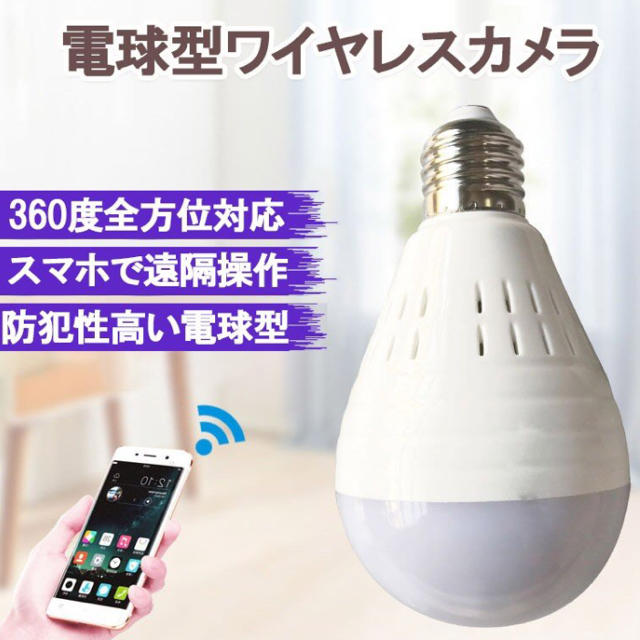 防犯カメラ　電球　LED Wi-Fi スマホ/家電/カメラのスマホ/家電/カメラ その他(防犯カメラ)の商品写真