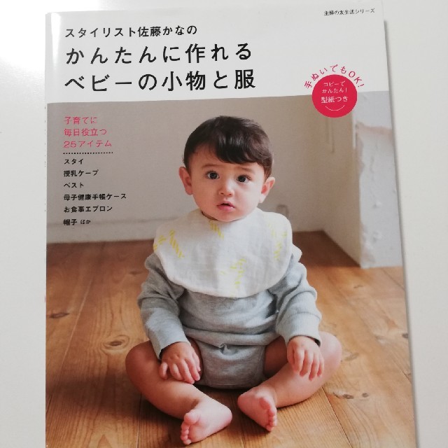 かんたんに作れるベビーの小物と服 エンタメ/ホビーの本(住まい/暮らし/子育て)の商品写真