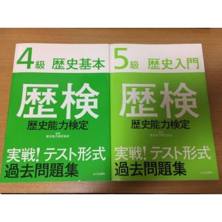 歴検 4級、5級セット 過去問題集(資格/検定)