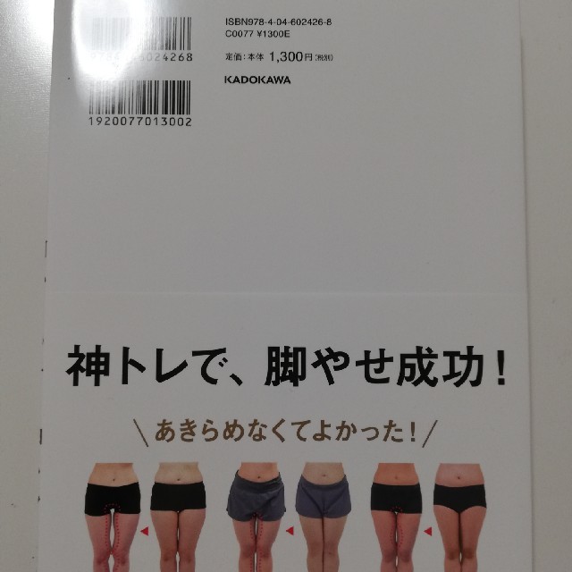 脚からやせる神トレ コスメ/美容のダイエット(エクササイズ用品)の商品写真