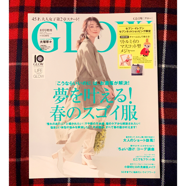 宝島社(タカラジマシャ)のGLOW 2020年4月号　(セブンイレブン限定) エンタメ/ホビーの雑誌(ファッション)の商品写真