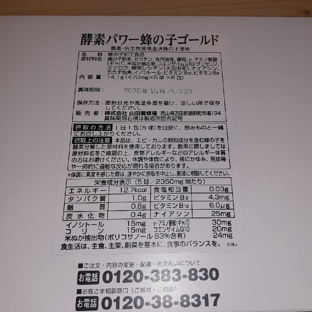 山田養蜂場酵素パワー蜜の子ゴールド 食品/飲料/酒の健康食品(その他)の商品写真