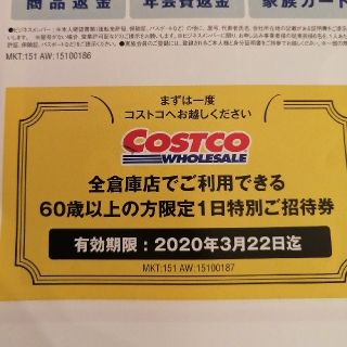 コストコ(コストコ)の全倉庫店でご利用できる1日特別ご招待券（60歳以上1名と18歳以上2名まで可)(その他)