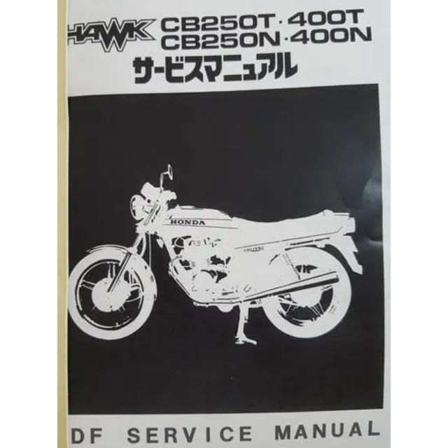 ホーク２ バブ ｃｂ２５０ｔサービスマニュアルの通販 By まりも S Shop ラクマ