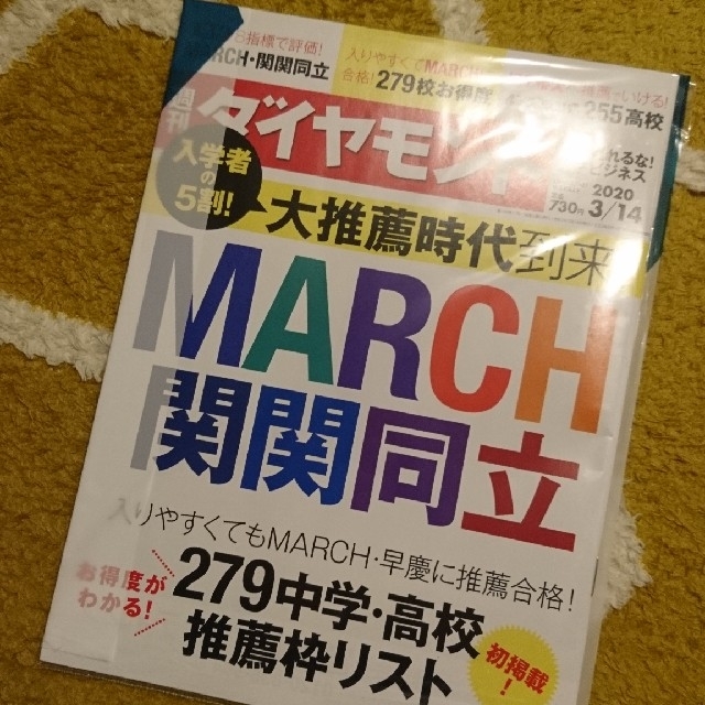 ダイヤモンド社(ダイヤモンドシャ)の週刊ダイヤモンド 3/14 大推薦時代到来！MARCH 関関同立 108巻11号 エンタメ/ホビーの雑誌(ビジネス/経済/投資)の商品写真