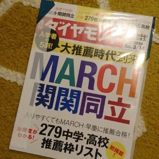 ダイヤモンドシャ(ダイヤモンド社)の週刊ダイヤモンド 3/14 大推薦時代到来！MARCH 関関同立 108巻11号(ビジネス/経済/投資)