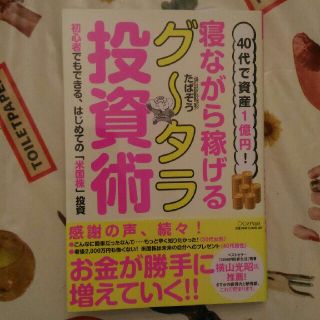 ４０代で資産１億円！寝ながら稼げるグータラ投資術(ビジネス/経済)