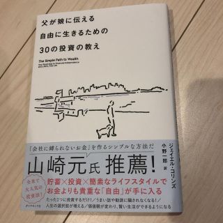 【茶1102様専用】父が娘に伝える自由に生きるための30の投資の教え(ビジネス/経済)