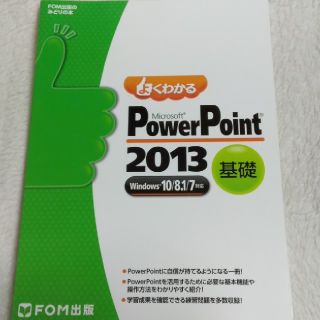 フジツウ(富士通)のPowerPoint2013(資格/検定)