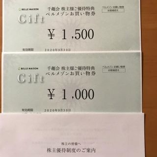 ベルメゾン　千趣会　株主優待券　2500円分(ショッピング)