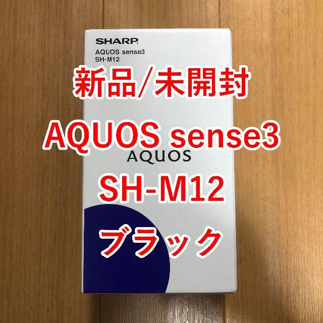 [新品/未開封] SHARP AQUOS sense3 SH-M12 ブラック