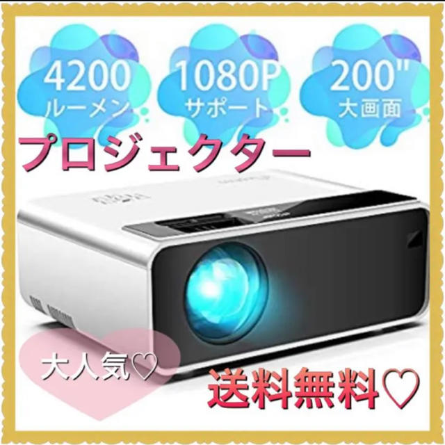 【新品送料無料♡】プロジェクター　4200ルーメーン　大画面　ホームシアター スマホ/家電/カメラのテレビ/映像機器(プロジェクター)の商品写真