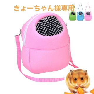 新品 キャリー ポーチ お出かけ用 携帯用 ハムスター 小動物 ピンク かわいい(かご/ケージ)