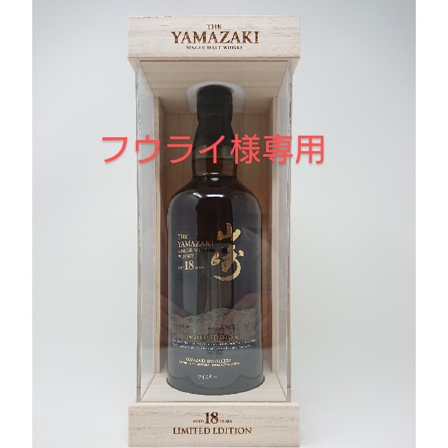 一番人気物 山崎 サントリーウイスキー - サントリー 18年 限定商品