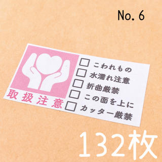 No.6ケアシール【ピンク　132枚】取扱注意シール(その他)