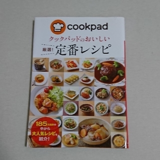 クックパッドのおいしい 厳選定番レシピ(料理/グルメ)