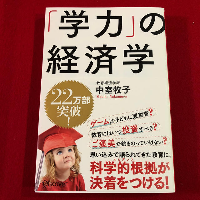 「学力」の経済学 エンタメ/ホビーの本(ビジネス/経済)の商品写真