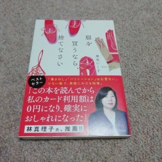 タカラジマシャ(宝島社)のm★様専用　服を買うなら、捨てなさい(ファッション/美容)