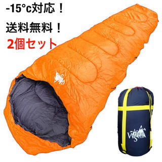 ★寝袋 シュラフ マミー型 コンパクト-15℃対応約1.7kg2個 オレンジ(寝袋/寝具)