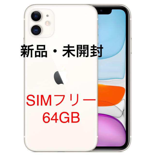 最も優遇 iPhone - 【新品未使用・未開封】iPhone11 64GB ホワイト SIM