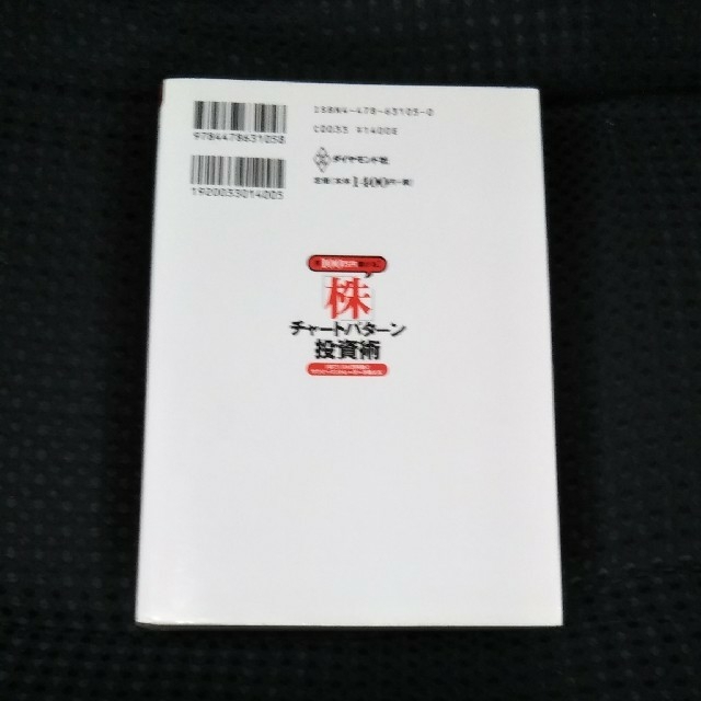 月１００万円儲ける！「株」チャ－トパタ－ン投資術 １年で１５００万円稼ぐサラリ－ エンタメ/ホビーの本(ビジネス/経済)の商品写真