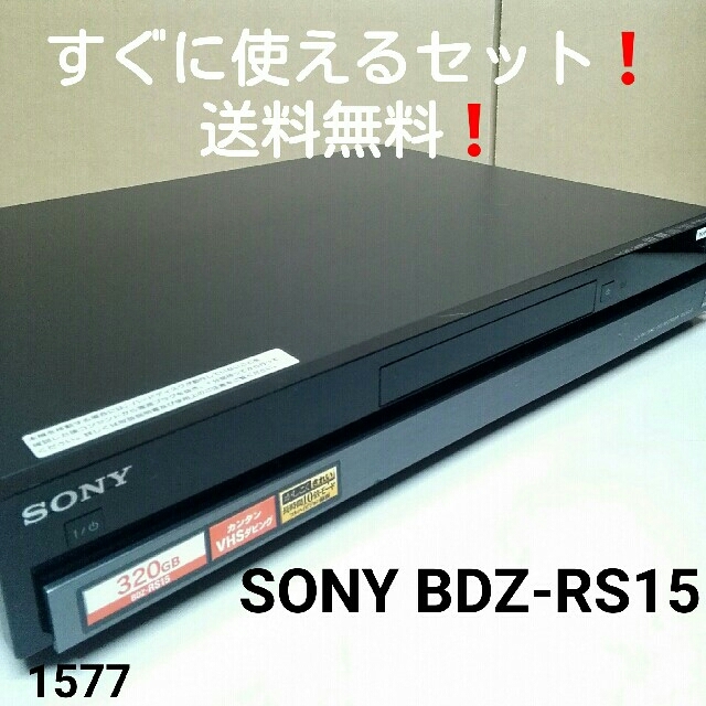 すぐに使えるセット❗SONY ブルーレイレコーダー BDZ-RS15