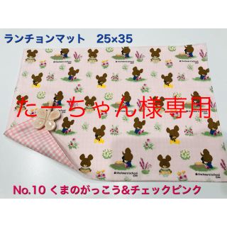 クマノガッコウ(くまのがっこう)のたーちゃん様　専用(外出用品)