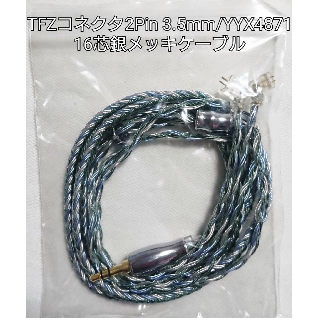 TFZコネクタ 2Pin 3.5mm/YYX4871 16芯銀メッキケーブル スマホ/家電/カメラのオーディオ機器(ヘッドフォン/イヤフォン)の商品写真