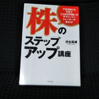 下落相場でも半年で２５００万円稼いだサラリ－マントレ－ダ－が教える！「株」のステ(ビジネス/経済)