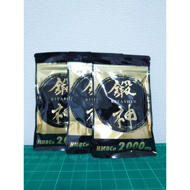 新品】鍛神 (きたしん) 3袋 - トレーニング用品