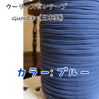 グンゼ(GUNZE)のひも◆６メートル◆ウーリースピンテープ(各種パーツ)