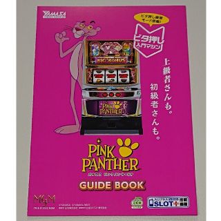 ピンクパンサーSP パチスロ ガイドブック 遊技カタログ 新品 未使用 非売品(パチンコ/パチスロ)