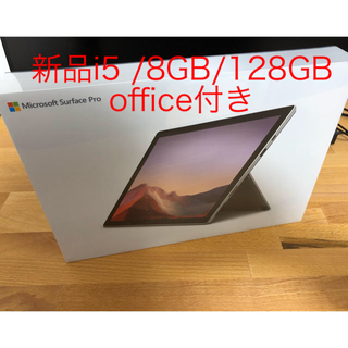 マイクロソフト(Microsoft)の新品Surface Pro7 i5/8GB/128GB Office付き(ノートPC)