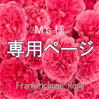 M‘s 様専用ページ(アロマグッズ)